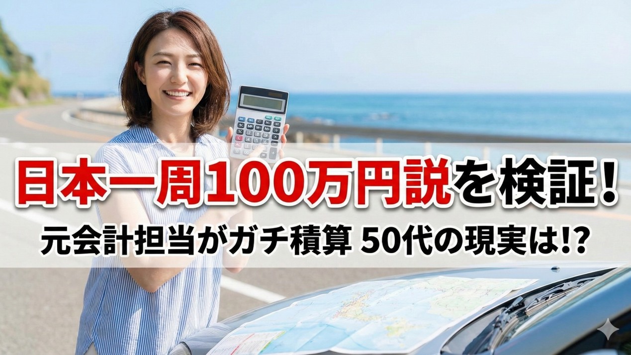 日本一周予算100万円は嘘？