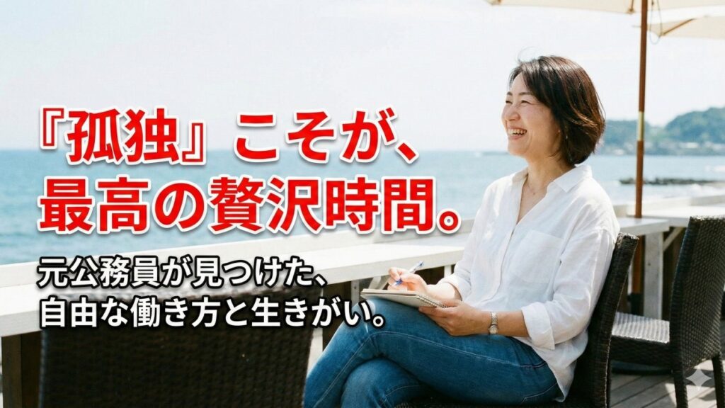 退職後の「孤独」は武器になる