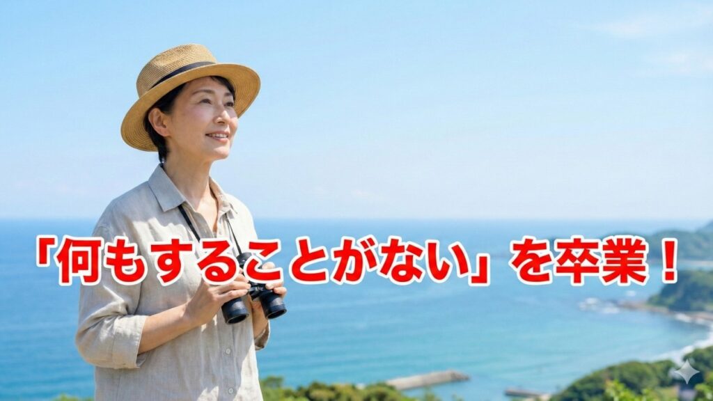 定年後の趣味がない