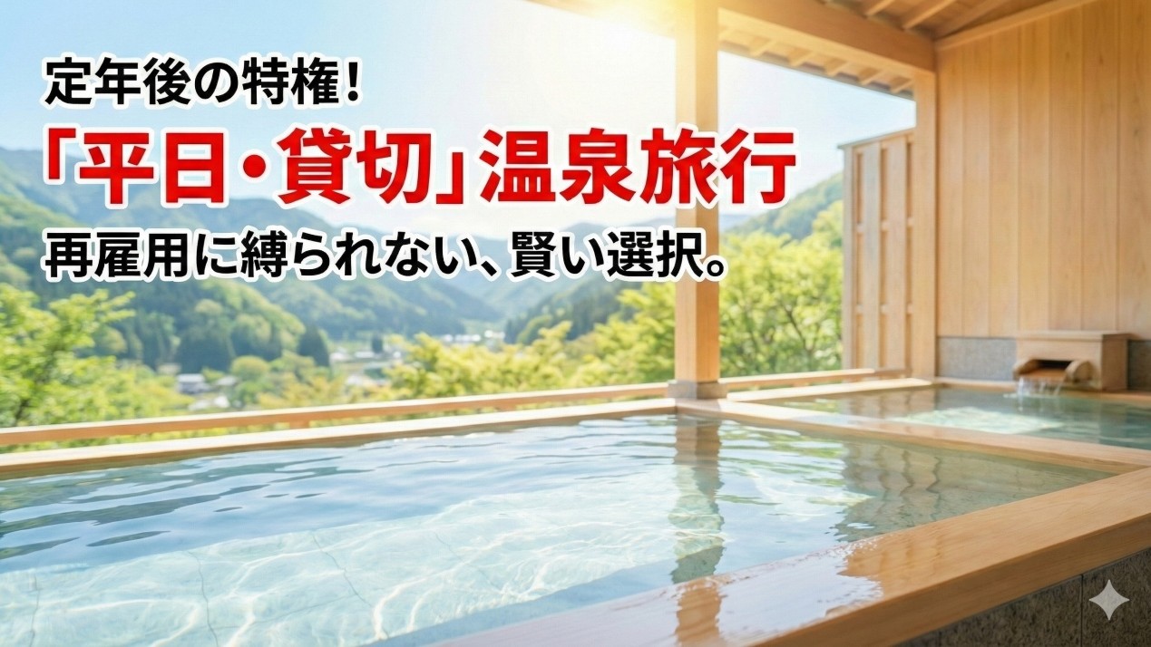 定年後は再雇用なしで平日温泉へ！