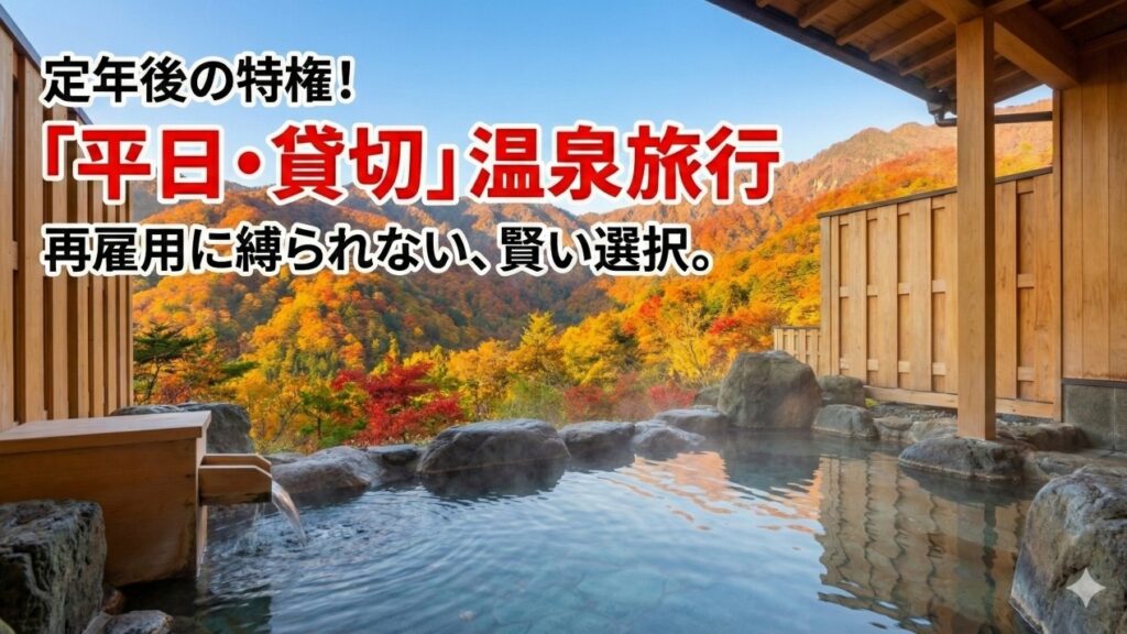 定年後は再雇用なしで平日温泉へ!