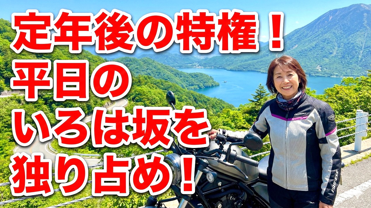 平日のいろは坂を独り占めする贅沢ツーリングの